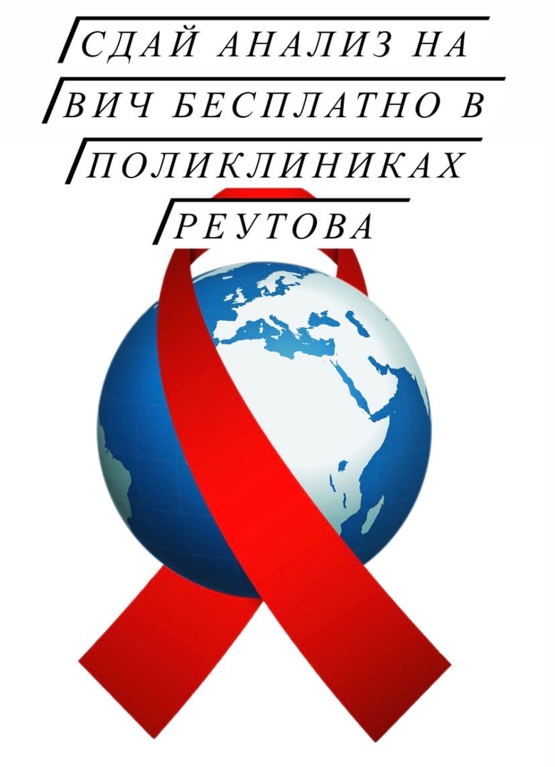 Жители Реутова могут пройти бесплатное анонимное тестирование на ВИЧ-инфекцию