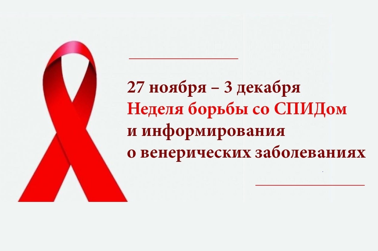27 ноября – 3 декабря — Неделя борьбы со СПИДом и информирования о венерических заболеваниях